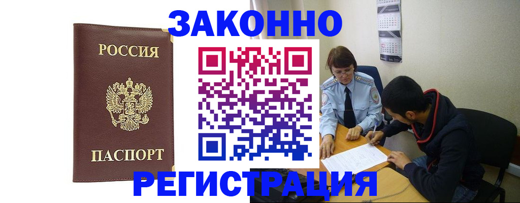 прописка законно в Кодинске